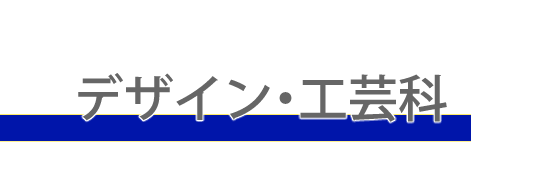 デザイン・工芸科アイコン画像