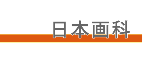 日本画科アイコン画像